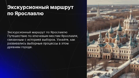 Экскурсия по местам, связанным с выборами в Ярославле