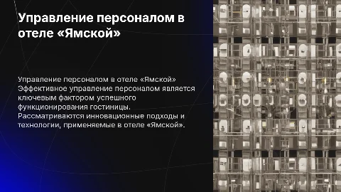 Управление персоналом в гостиничном бизнесе: отель «Ямской»
