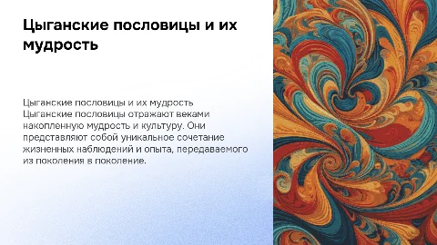 Цыганские пословицы