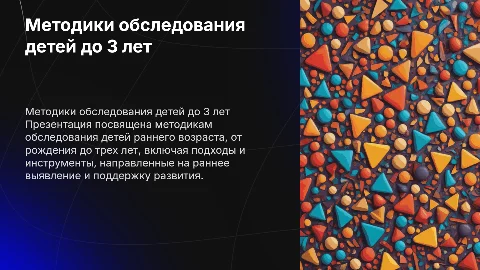 Методики обследования детей раннего возраста до 3 лет