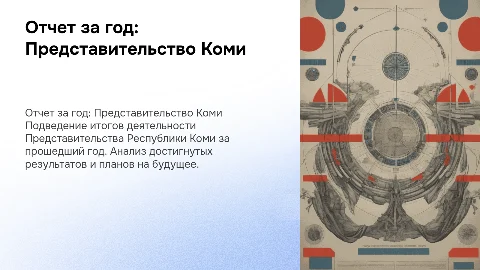 Отчет за год деятельности Представительства Республики Коми