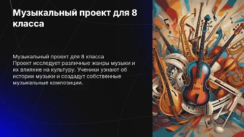 Проект по музыке 8 класс