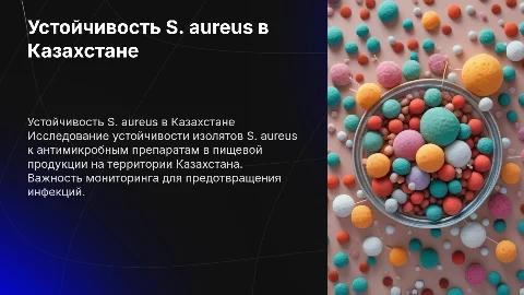 Устойчивость S. aureus к антимикробным препаратам в Казахстане