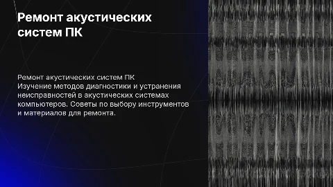 ремонт акустических систем пк