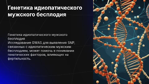 Генетика идиопатического мужского бесплодия: GWAS-исследования