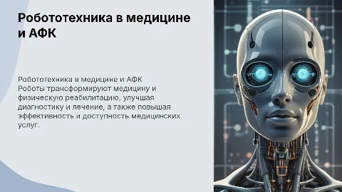 Робототехника в медицине и системе АФК