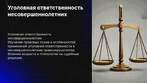 Условности уголовной ответственности несовершеннолетних