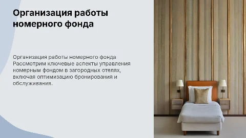 Организация работы службы номерного фонда в загородных отелях