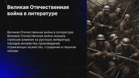 Велькоотечественая война в русской литературе