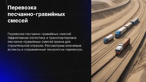 Перевозки песчанно-гравийных смесей