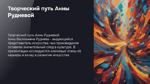 Творческий путь Анны Васильевны Рудневой
