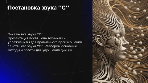 постановка свистящего звука С
