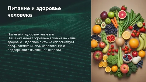 Пищевые продукты и здоровье человека