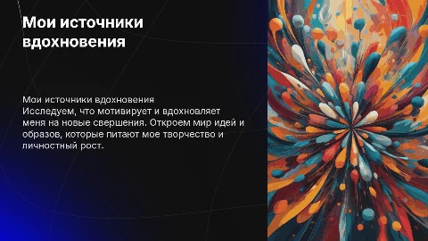 Мои источники вдохновения