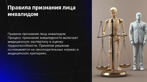 Правила признания лица инвалидом