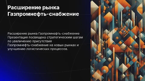 Расширение рынка газпромнефть-снабжение