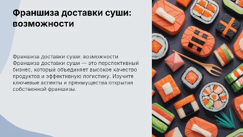 Франшиза доставки суши