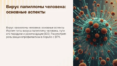 Вирус папилломы человека: типы, пути передачи и вакцинация