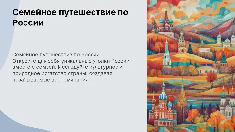 Семейный тур по России