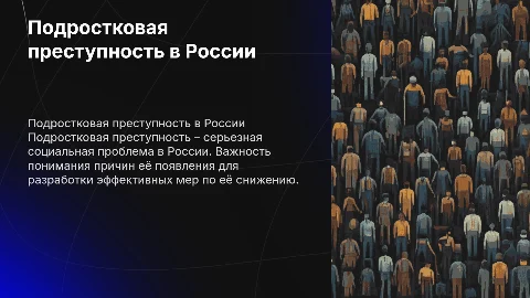 Подростковая преступность в России: причины и решения