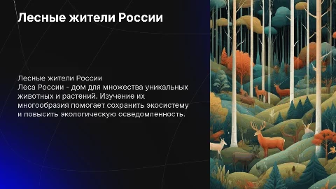 Беседа про лесных жителей в России