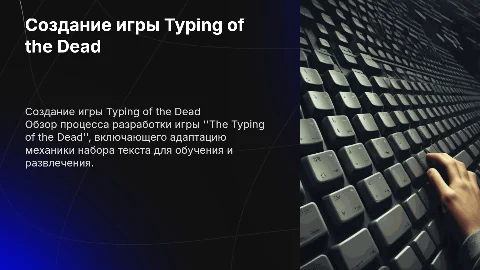 Реализация игры the typing of the dead
