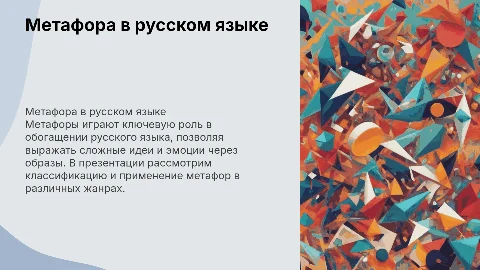 Метафора в русском языке: классификация и использование