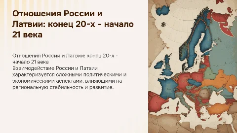 Отношения России и Латвии: конец 20-х - начало 21 века