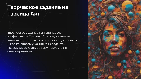 Презентация (творческое задание) на Фестиваль Таврида Арт