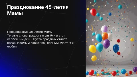 День Рождения Мамы на 45 лет