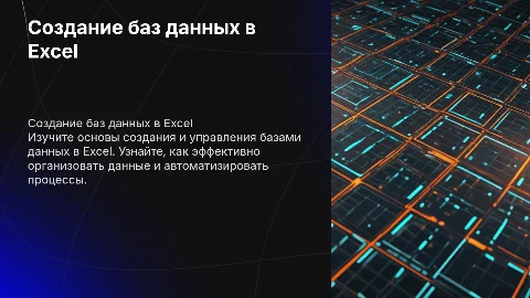 Создание базы данных в Excel