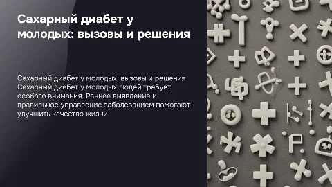 сахарный диабет у молодых