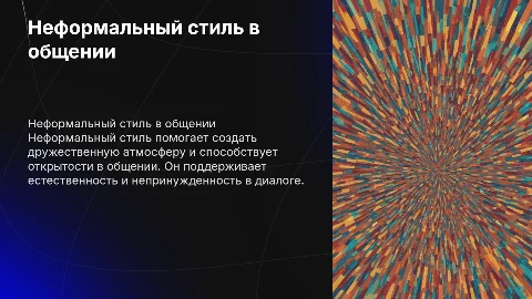 неформальный стиль