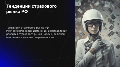 Тенденции развития страхового рынка РФ