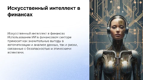 Искусственный интеллект в финансовом секторе: риски и выгоды
