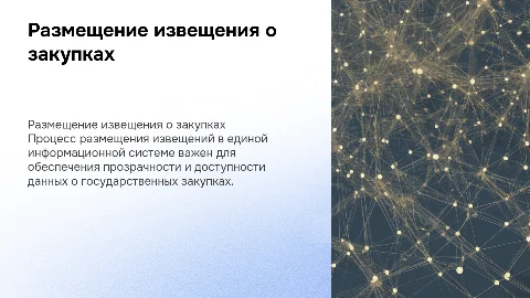Порядок размещения извещения о закупках в системе