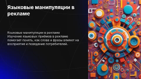 Языковые манипуляции в сфере рекламы