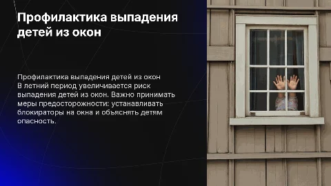 Презентация о профилактике выпадения детей из окон