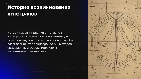 История возникновения интеграллов