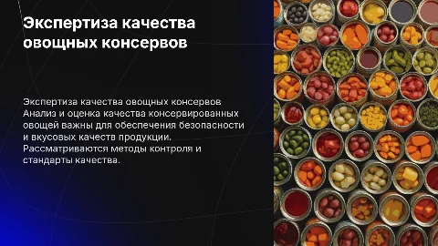Экспертиза качества овощных консервов