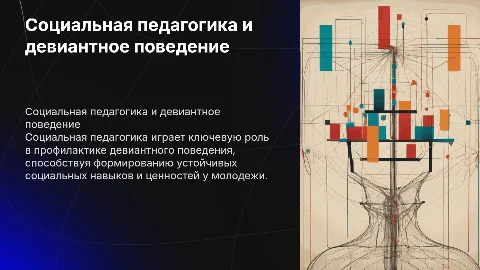 Социальная педагогика и профилактика девиантного поведения