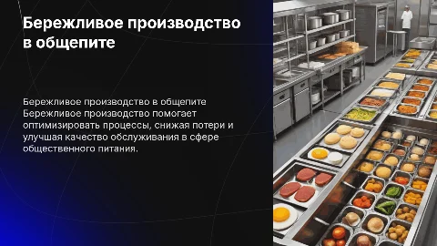 Бережливое производство в общественном питании: применение и принципы