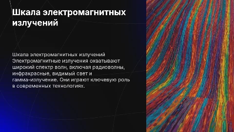 Шкала электро-магнитных излучений