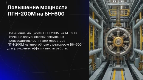 Повышение мощности парогенератора ПГН-200М на БН-600