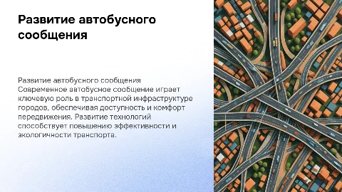 Развитие автобусного сообщения
