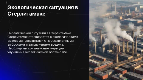 Экология Башкортостана город Стерлитамак