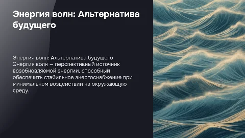 Альтернативные источники энергии wave energy