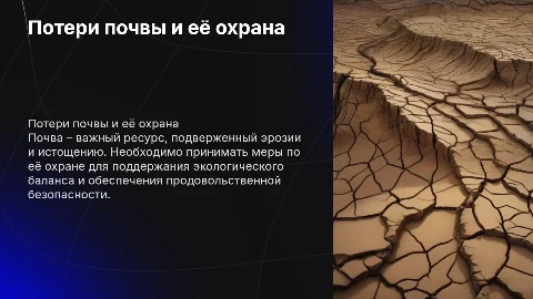Потери почвы и её охрана