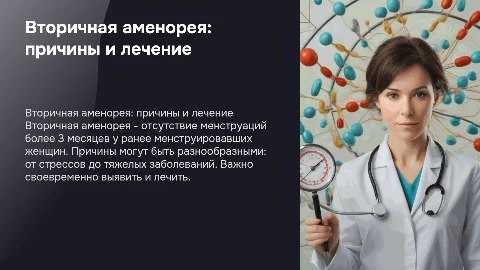 вторичная аменорея