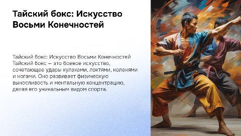 Тайский бокс с инфографикой